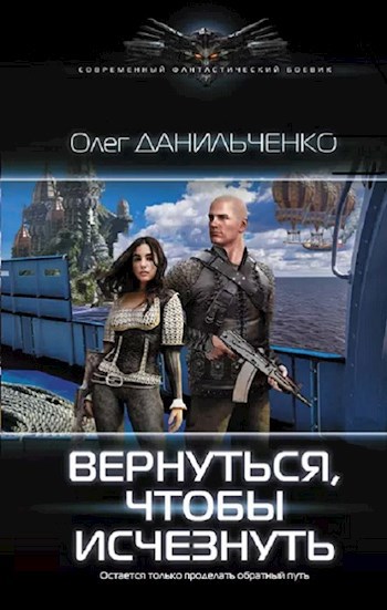 Обложка книги Вернуться, чтобы исчезнуть.