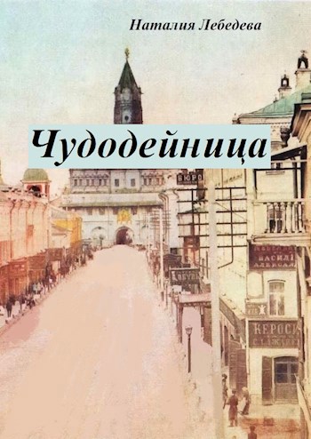 Обложка книги Чудодейница