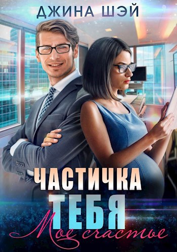 Обложка книги Частичка тебя. Мое счастье