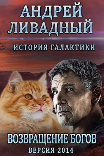 Обложка книги Возвращение Богов (новая редакция)