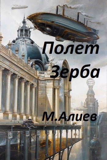 Обложка книги Полет Зерба