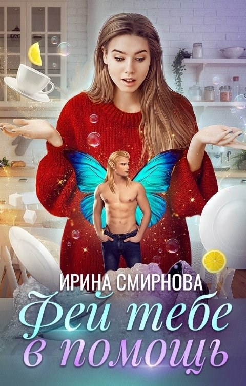 Обложка книги Фей тебе в помощь