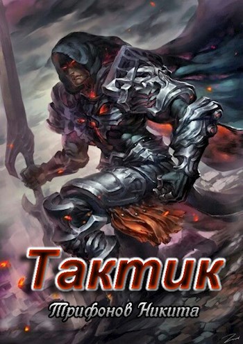 Обложка книги Тактик