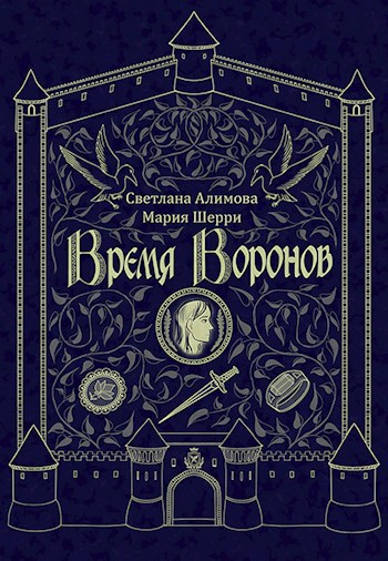Обложка книги Время Воронов