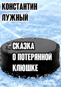 Обложка книги Сказка о потерянной клюшке