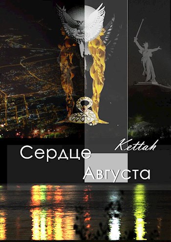 Обложка книги Сердце августа