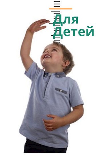 Обложка книги Сборник - Для Детей
