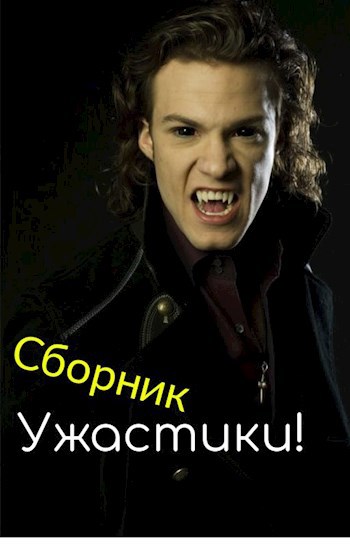 Обложка книги Сборник Ужасов (18+)