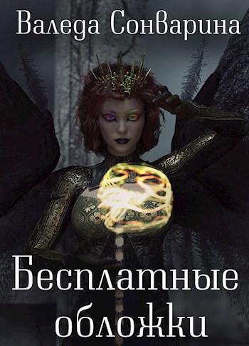 Обложка книги Бесплатные обложки