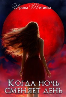 Обложка книги Когда ночь сменяет день