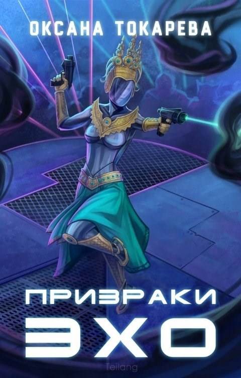 Обложка книги Призраки Эхо