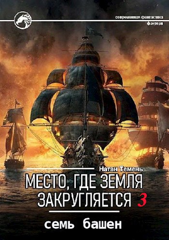 Обложка книги Семь башен