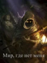 Обложка книги Мир, где нет меня