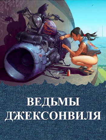 Обложка книги Ведьмы Джексонвиля