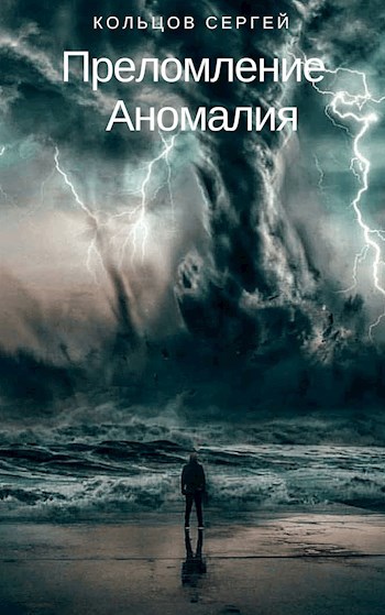 Обложка книги Преломление Аномалия