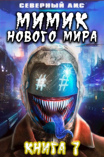 Обложка книги Мимик нового Мира 7