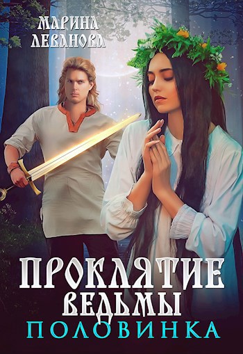 Обложка книги Проклятие ведьмы. Половинка