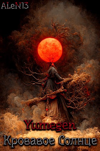 Обложка книги Yumegen: Кровавое Солнце