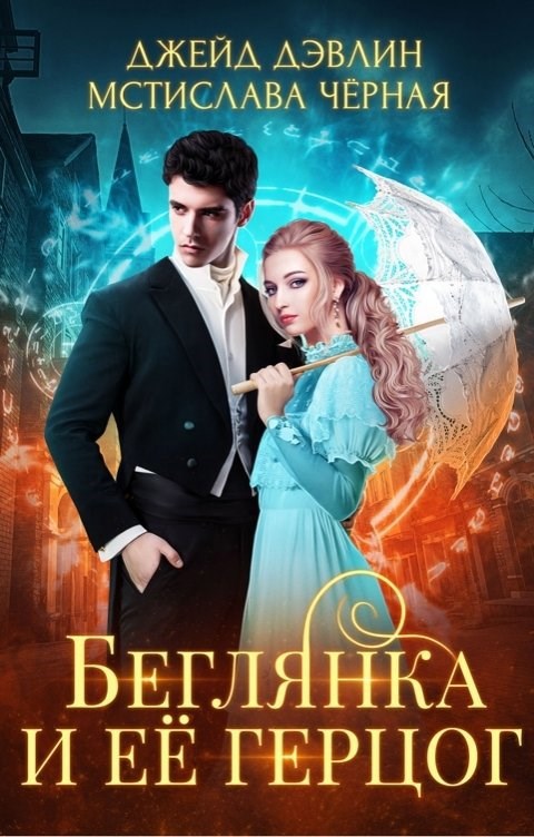 Обложка книги Беглянка и ее герцог