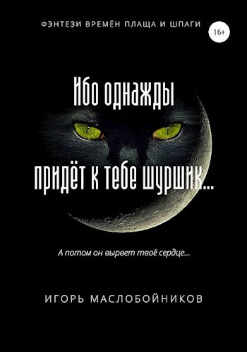 Обложка книги Ибо однажды придёт к тебе шуршик...