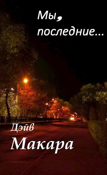 Обложка книги Мы, последние...