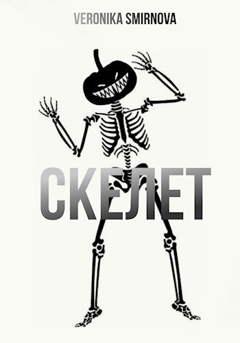 Обложка книги Скелет