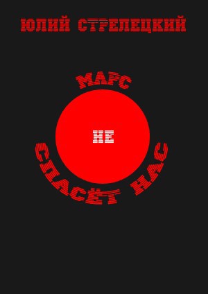 Обложка книги Марс не спасёт нас