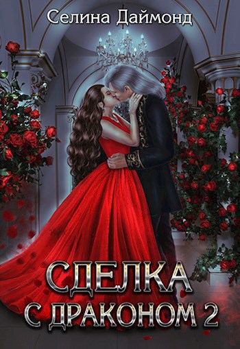 Обложка книги Сделка с драконом 2
