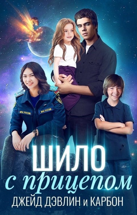 Обложка книги Шило с прицепом