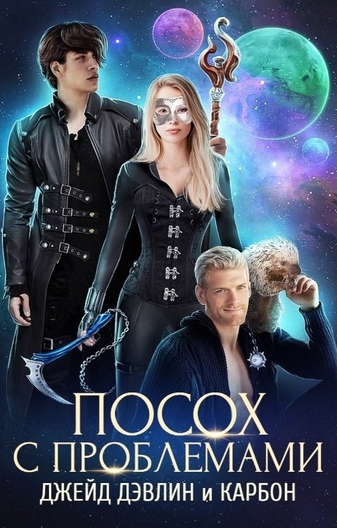 Обложка книги Посох с проблемами