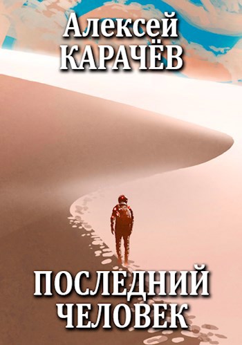 Обложка книги Последний человек