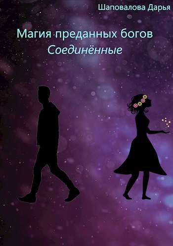 Обложка книги Магия преданных богов. Соединённые