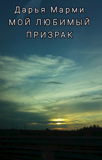 Обложка книги Мой любимый призрак