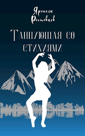 Обложка книги Танцующая со стихиями