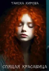 Обложка книги Спящая красавица