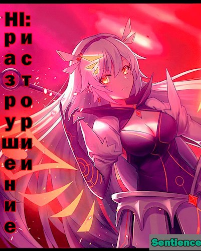 Обложка книги Honkai Impact: Разрушение истории 2