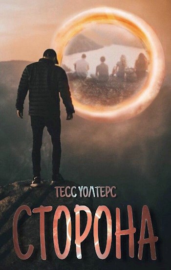 Обложка книги Сторона