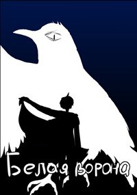Обложка книги Белая ворона