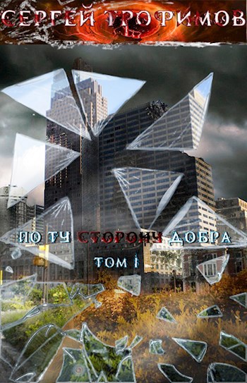 Обложка книги По ту сторону добра, Том 1