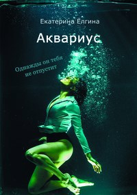 Обложка книги Аквариус
