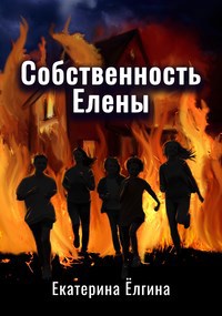 Обложка книги Собственность Елены