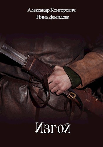 Обложка книги Изгой