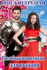 Обложка книги Необыкновенная для рыцаря
