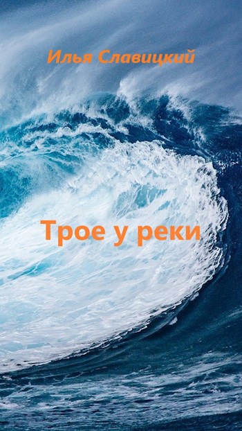 Обложка книги Трое у реки