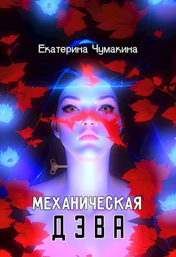Обложка книги Механическая Дэва