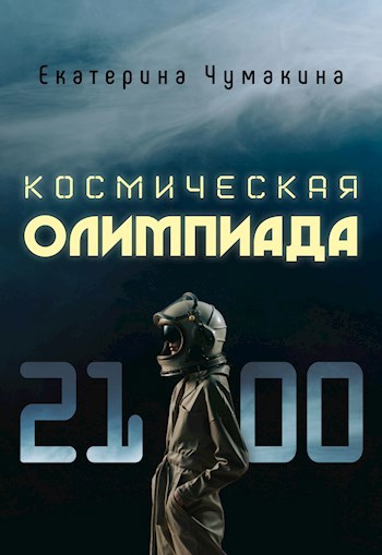 Обложка книги Космическая Олимпиада 2100