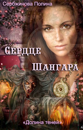 Обложка книги Долина теней-1. Сердце Шангара