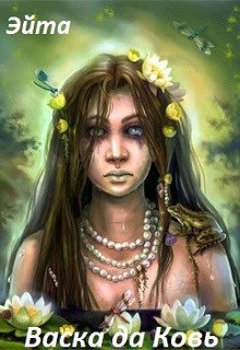 Обложка книги Васка да Ковь