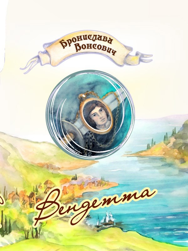 Обложка книги Вендетта