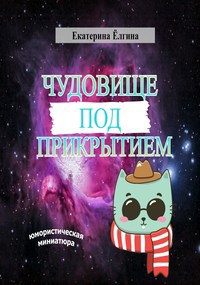 Обложка книги Чудовище под прикрытием
